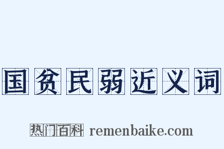 国贫民弱近义词是什么意思的图片